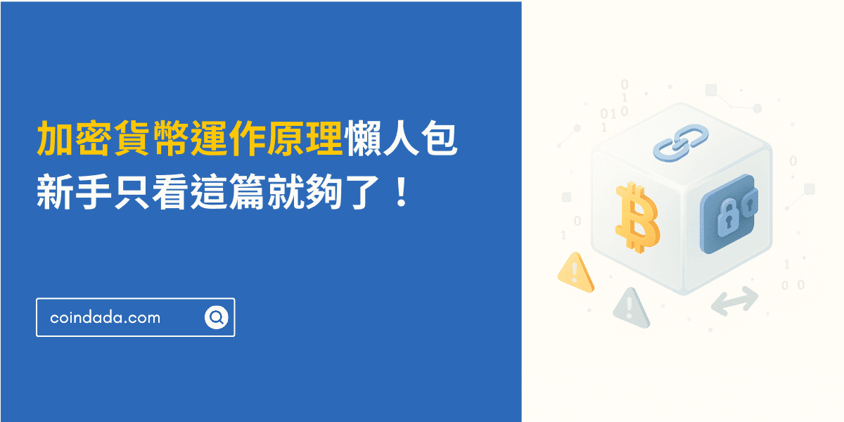 加密貨幣運作原理懶人包,新手只看這篇就夠了!2025 最新版