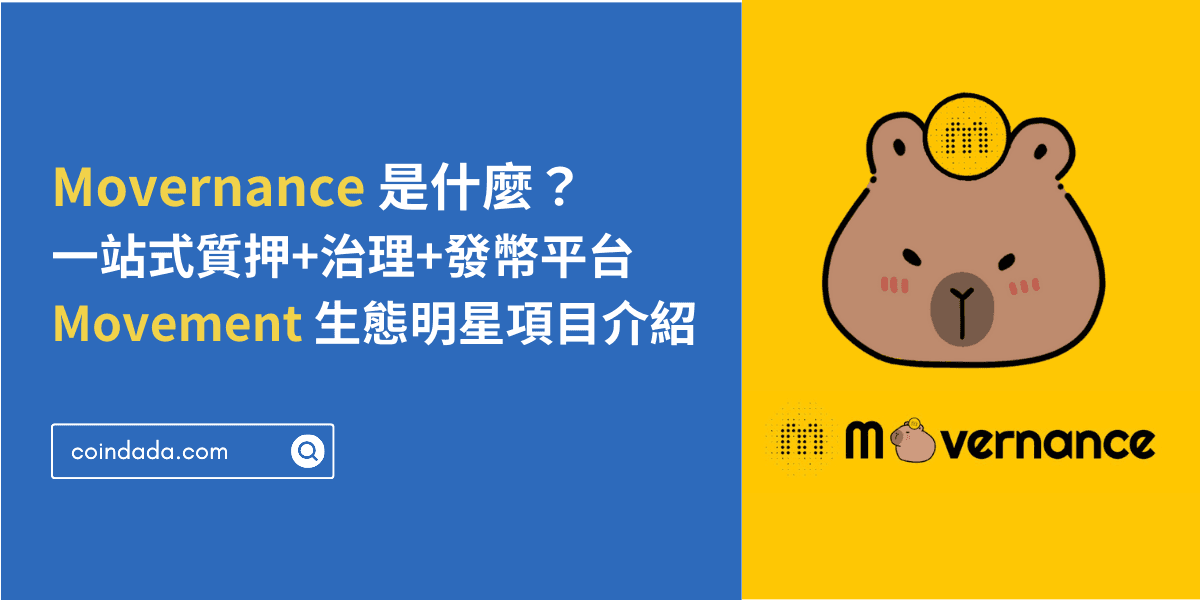 Movernance 是什麼?一站式質押+治理+發幣平台|Movement 生態明星項目介紹