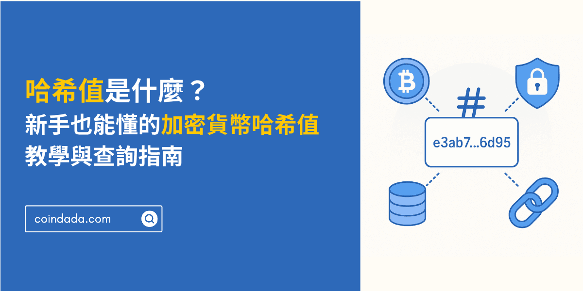 哈希值是什麼?新手也能看懂的加密貨幣哈希值教學與查詢指南