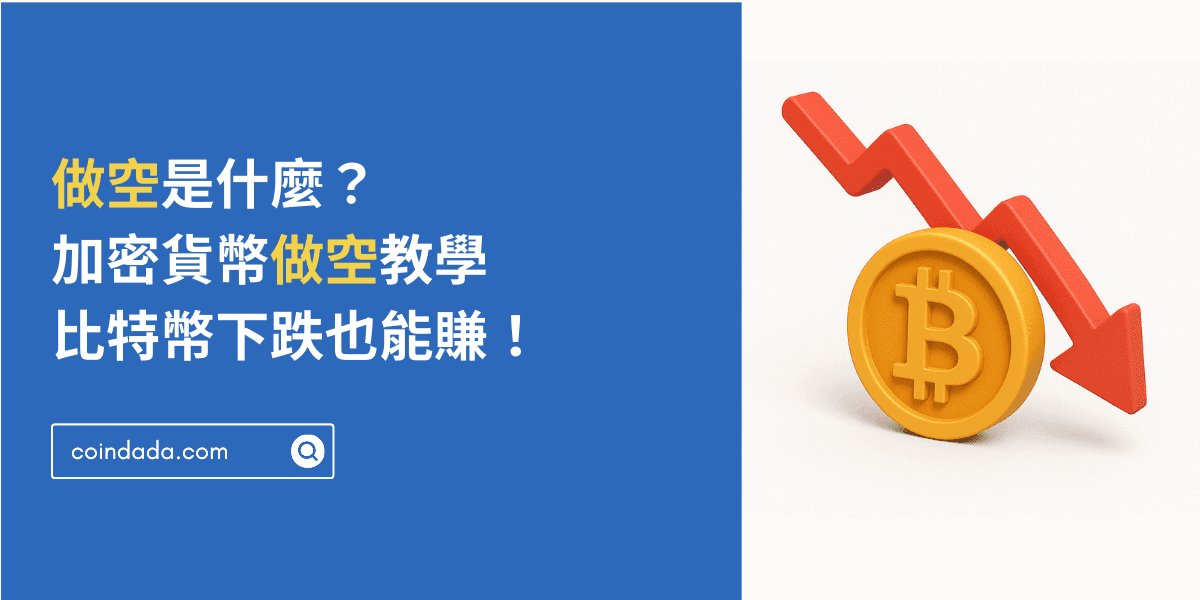 做空是什麼?加密貨幣做空教學|比特幣下跌也能賺! - 2025 最新版